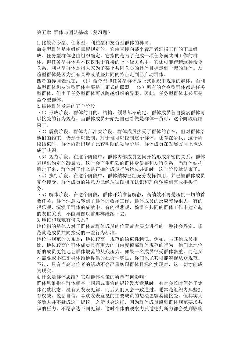 5组织行为学课后习题