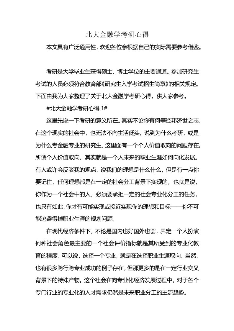 北大金融学考研心得