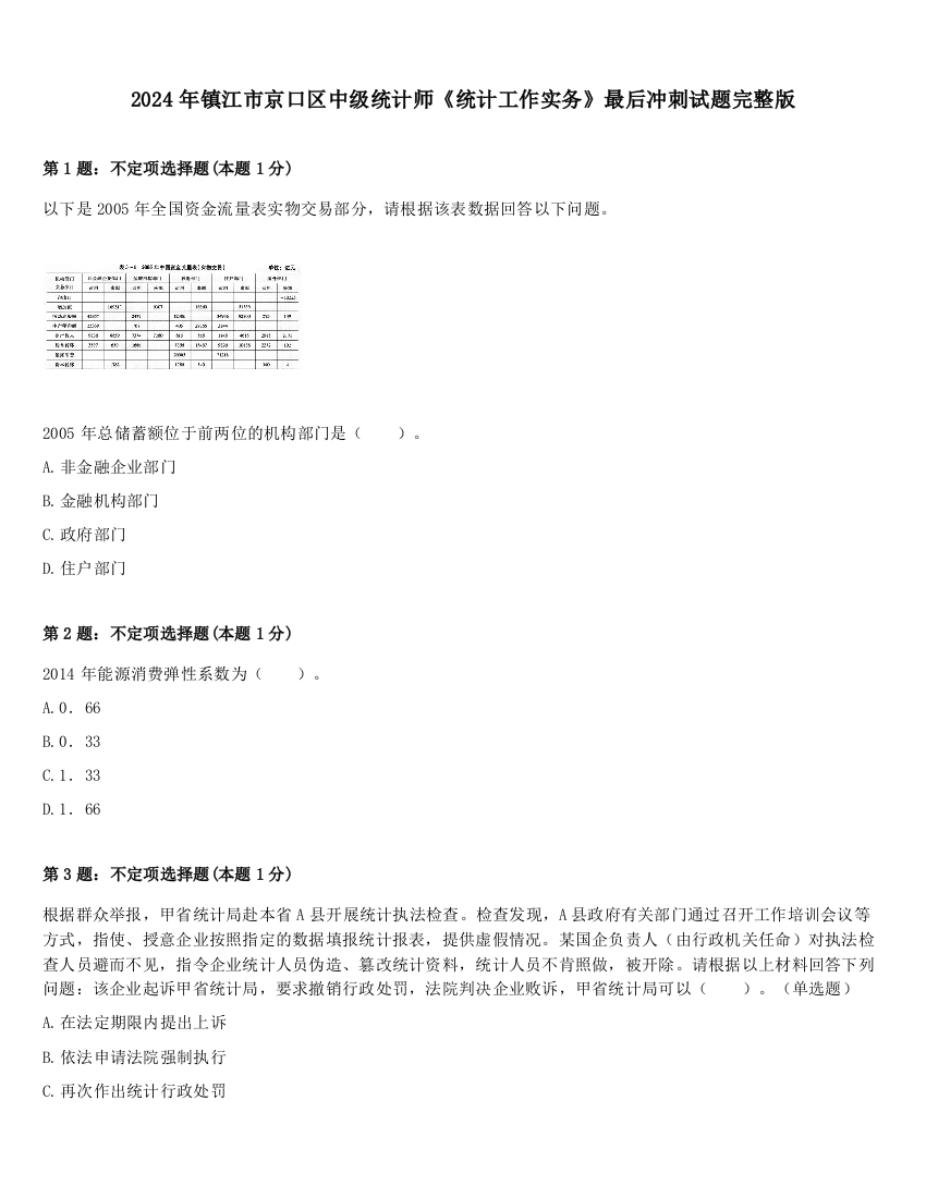 2024年镇江市京口区中级统计师《统计工作实务》最后冲刺试题完整版