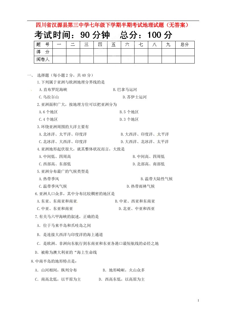 四川省汉源县第三中学七级地理下学期半期考试试题（无答案）