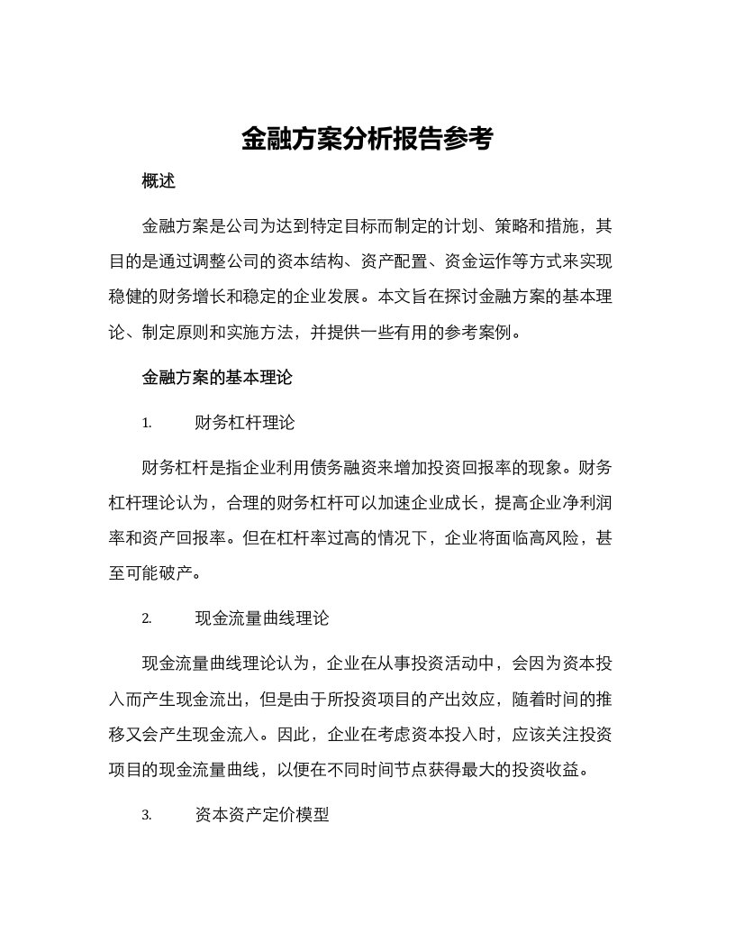 金融方案分析报告参考