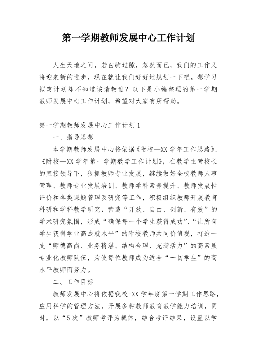 第一学期教师发展中心工作计划