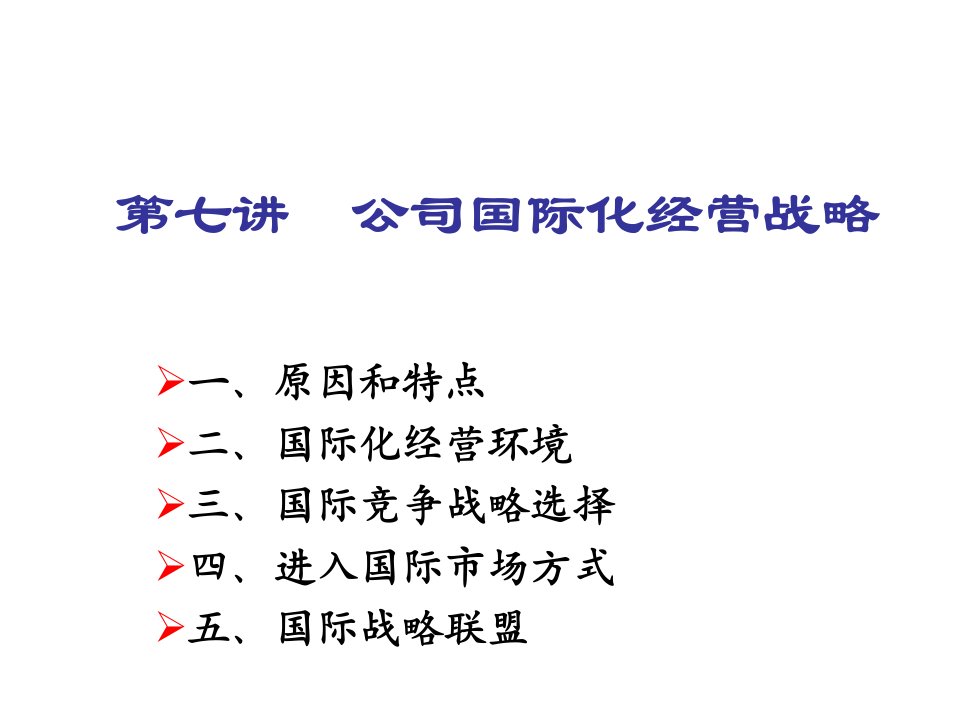 战略管理-企业战略管理第七讲公司国际化经营战略