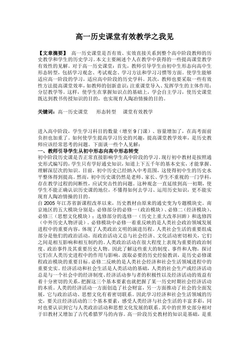 高一历史课堂有效教学之我见