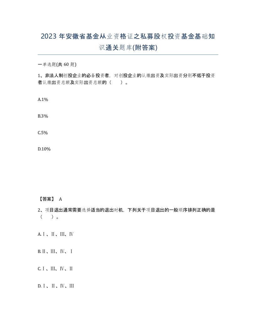 2023年安徽省基金从业资格证之私募股权投资基金基础知识通关题库附答案