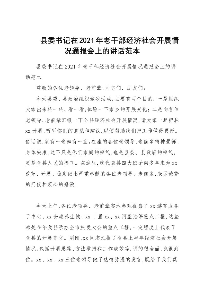 县委书记在2021年老干部经济社会发展情况通报会上的讲话范本