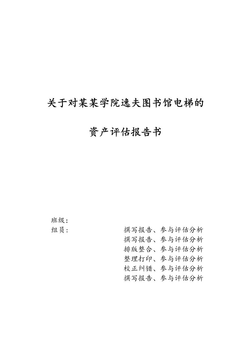 关于某对九江学院逸夫图书馆电梯地资产评估报告材料