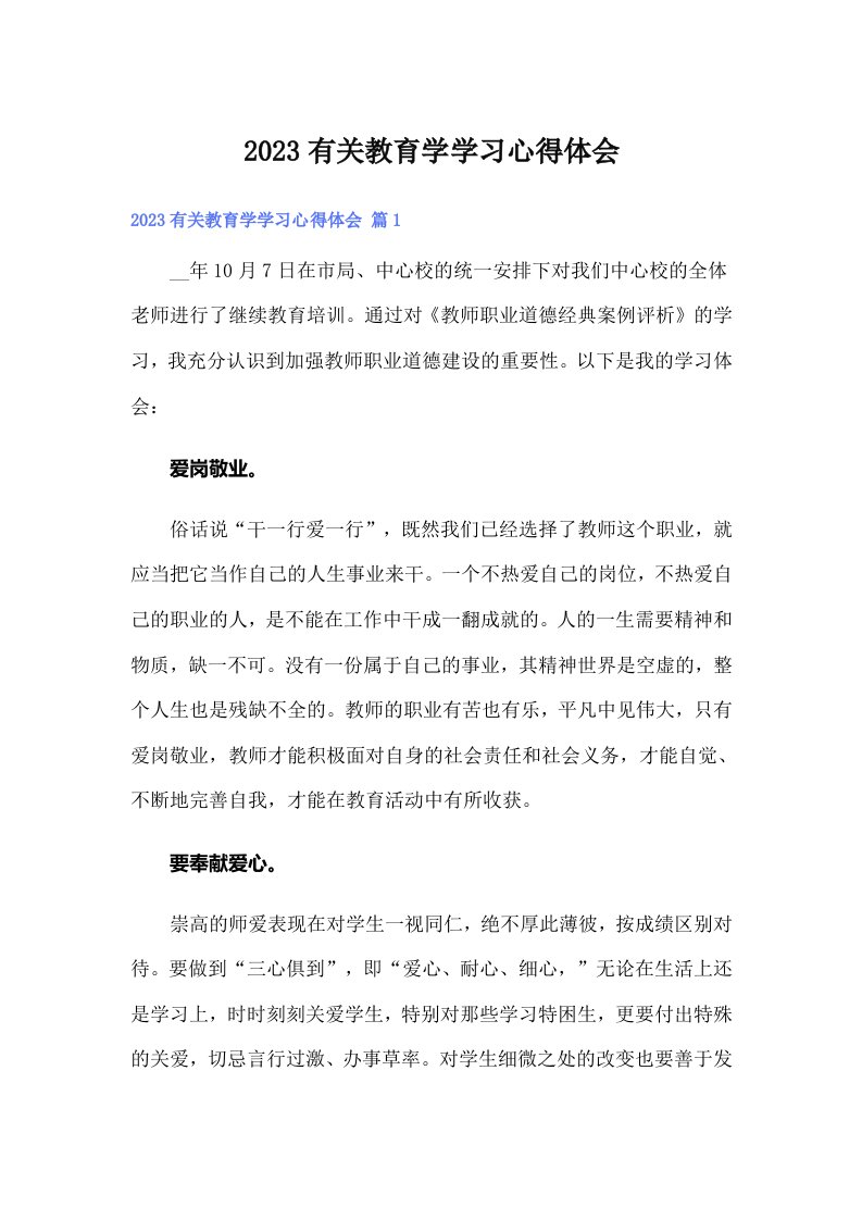 2023有关教育学学习心得体会