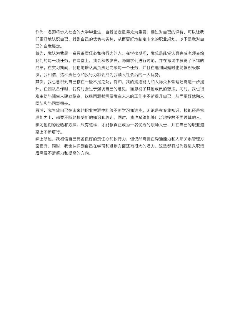 毕业生自我鉴定300字_大学毕业生登记表自我评价范文