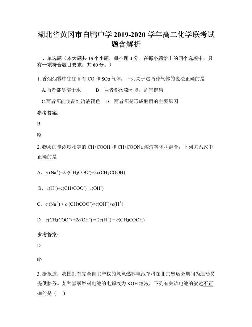 湖北省黄冈市白鸭中学2019-2020学年高二化学联考试题含解析