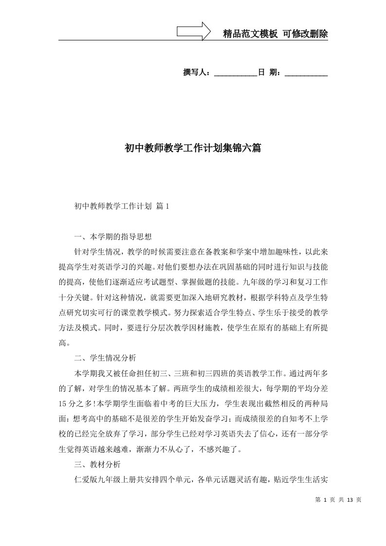 初中教师教学工作计划集锦六篇