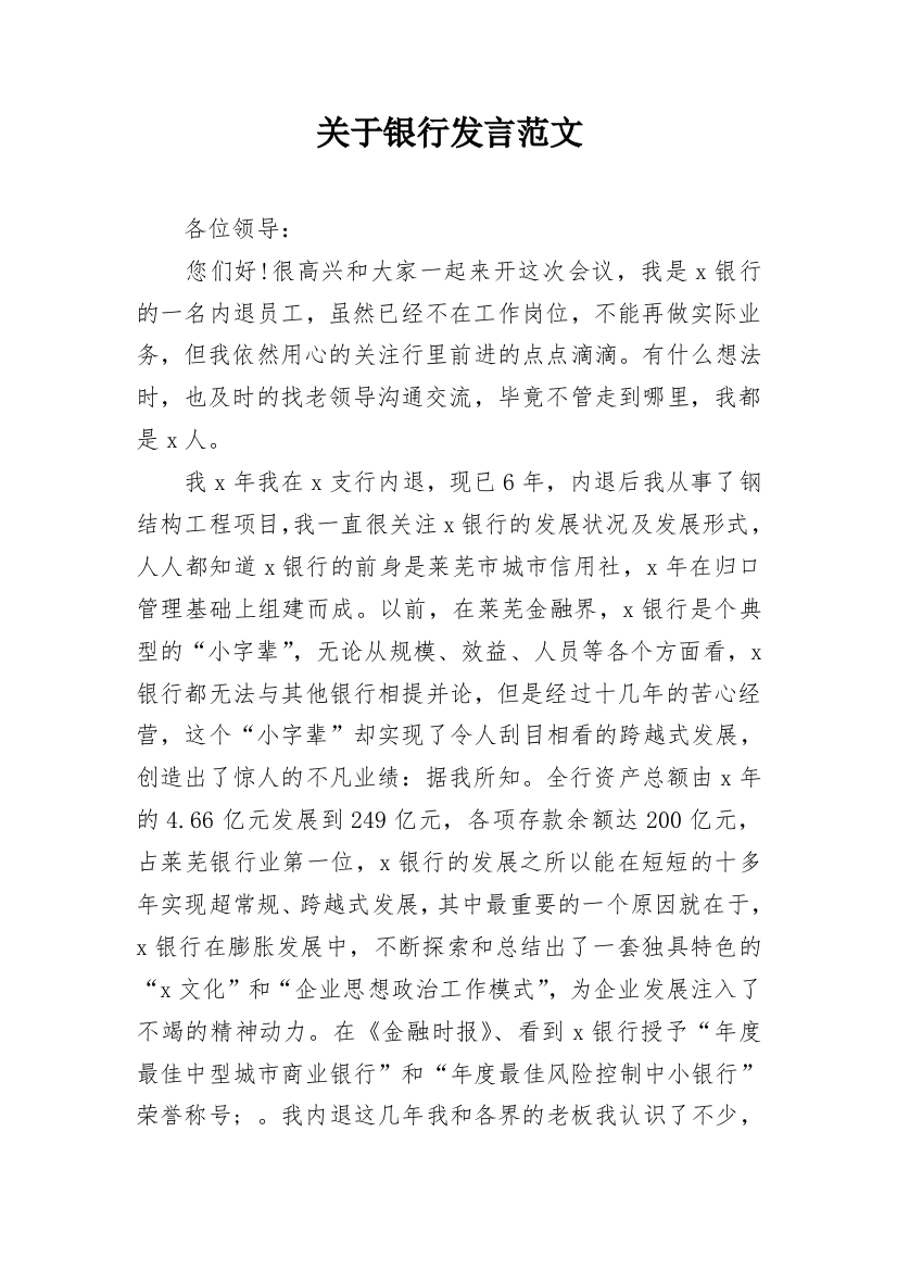 关于银行发言范文