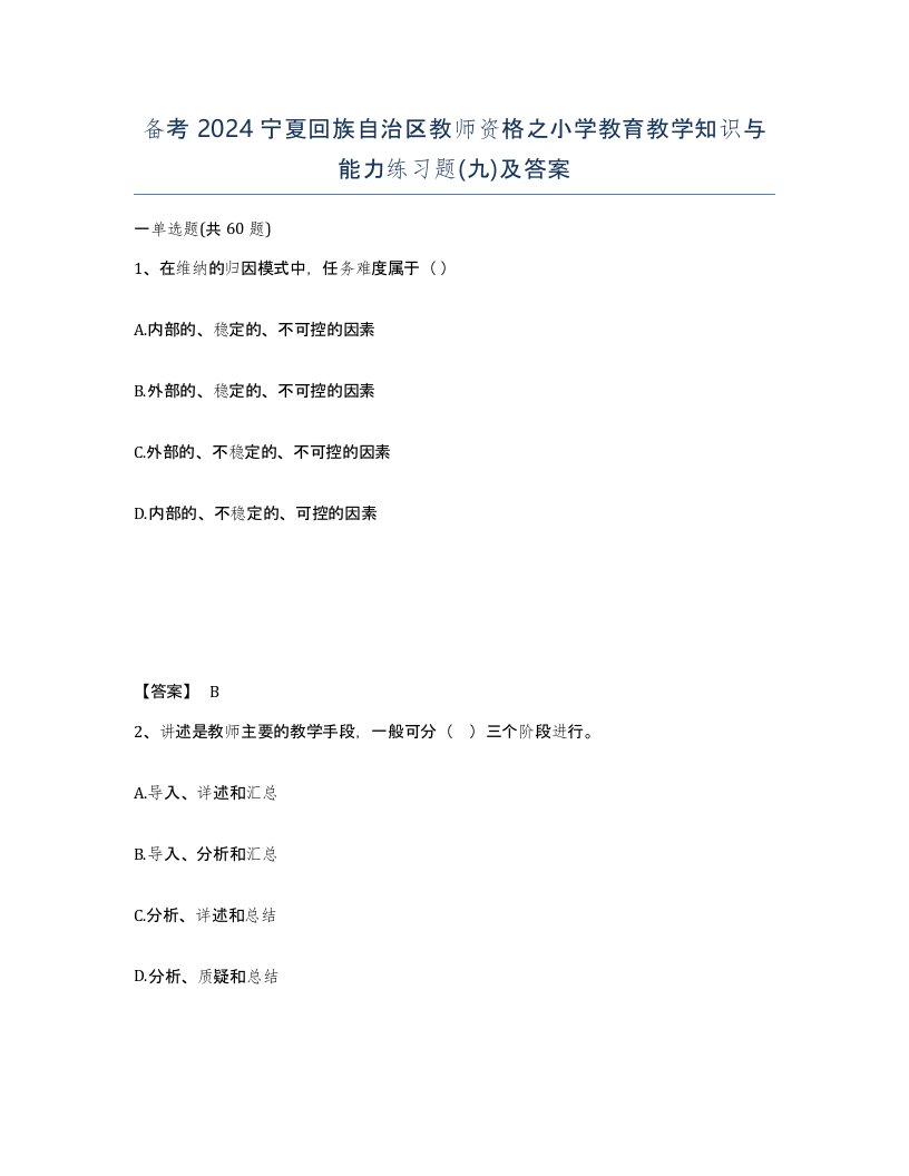 备考2024宁夏回族自治区教师资格之小学教育教学知识与能力练习题九及答案