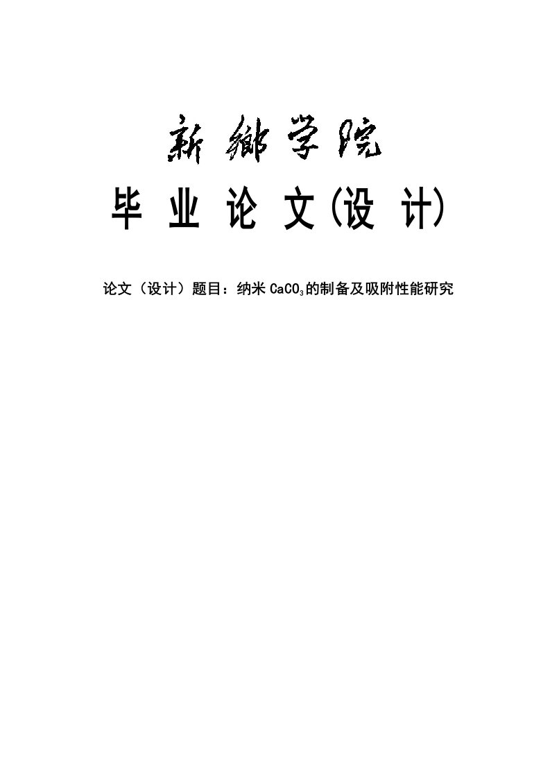 纳米CaCO3的制备及吸附性能研究本科毕业论文