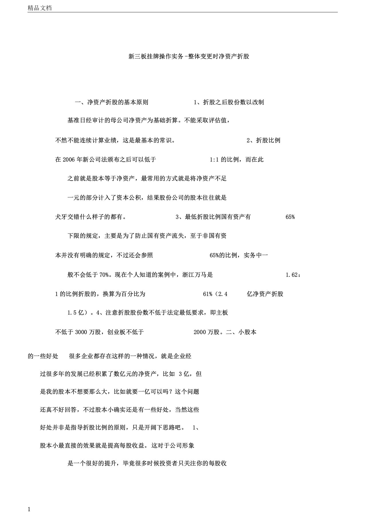 新三板挂牌操作实务整体变更时净资产折股