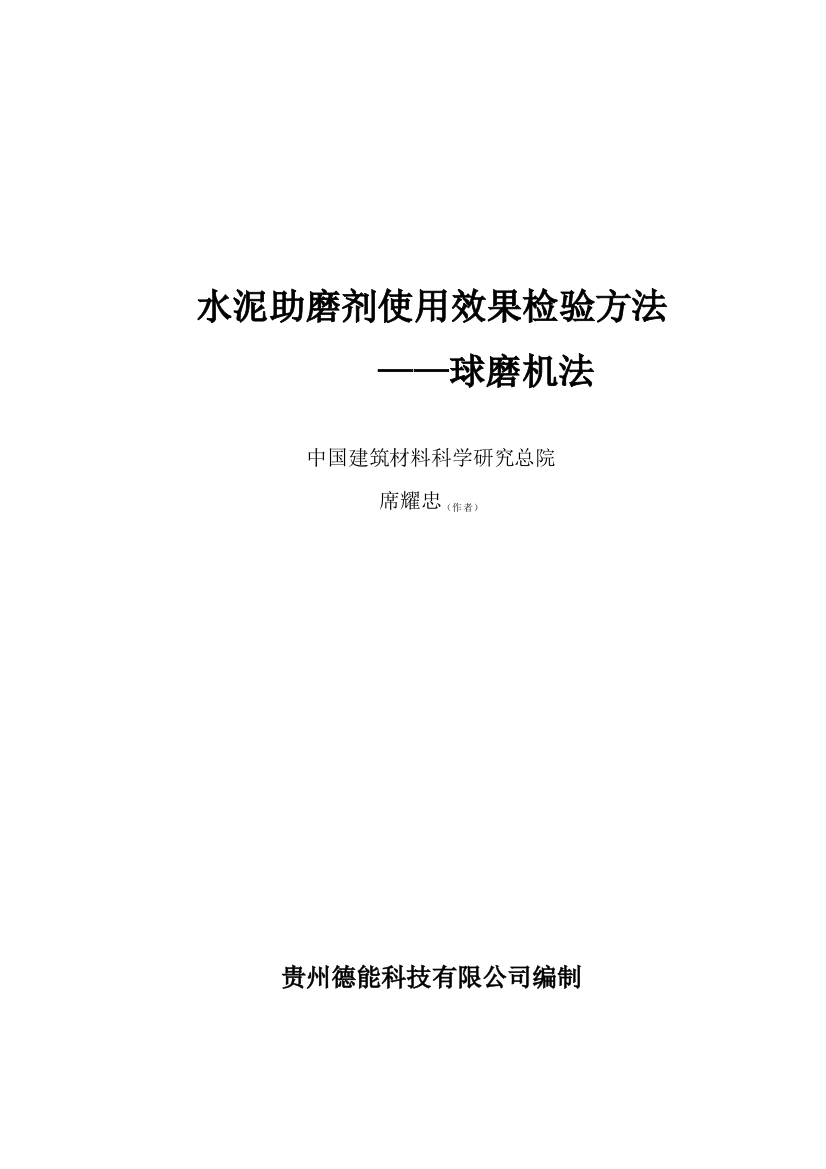 水泥助磨剂使用效果检验方法——球磨机法