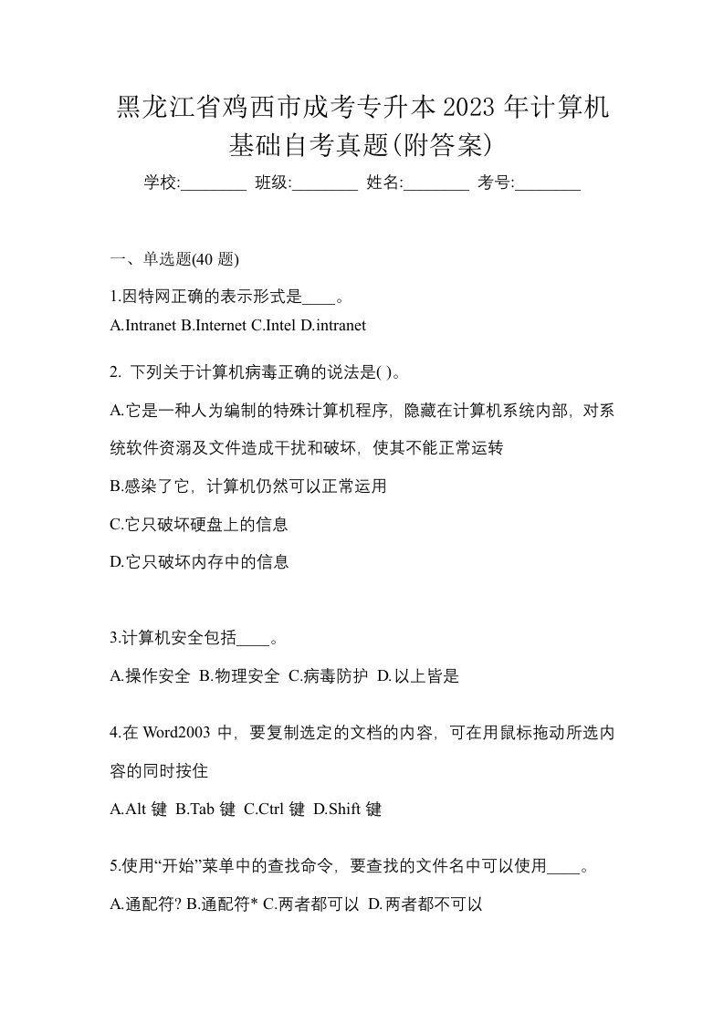 黑龙江省鸡西市成考专升本2023年计算机基础自考真题附答案