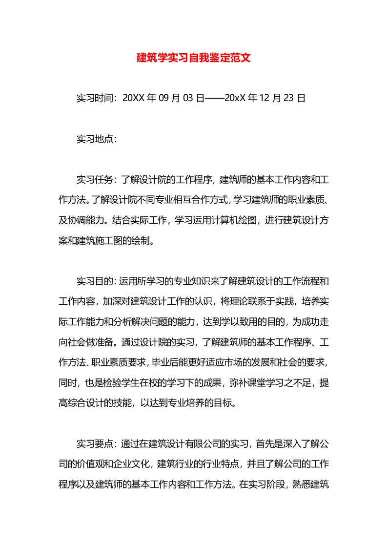 建筑学实习自我鉴定范文