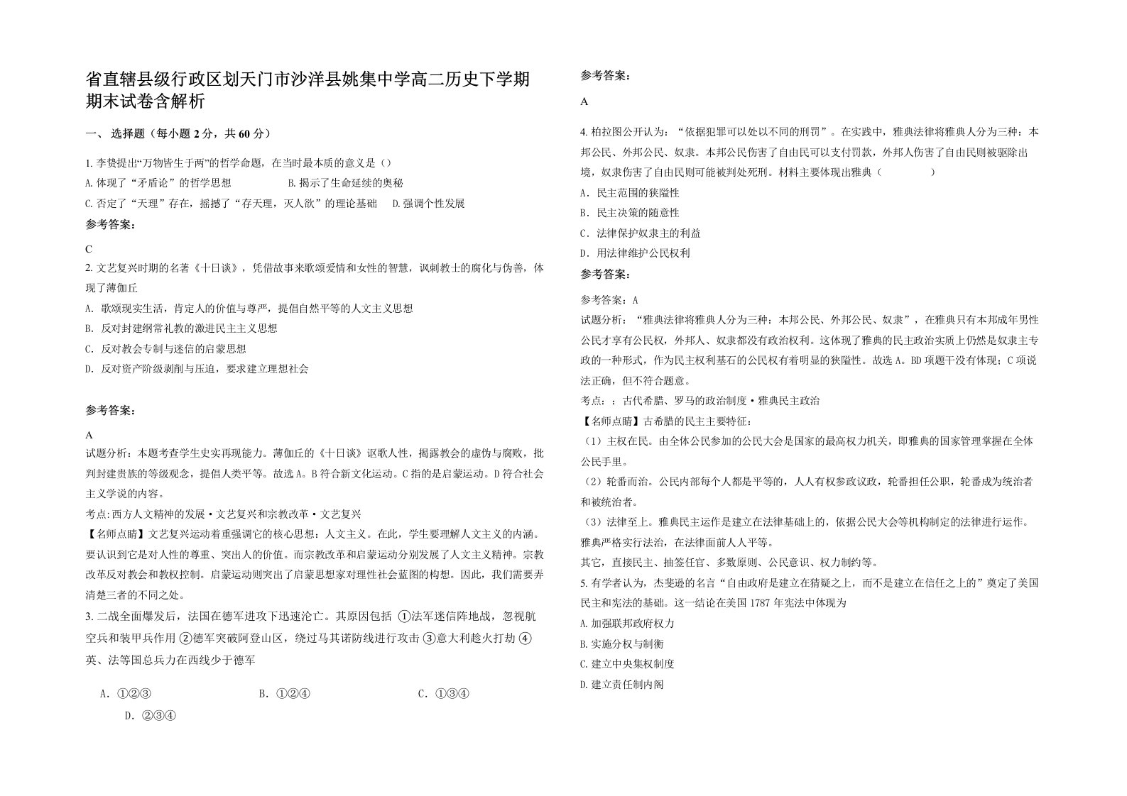 省直辖县级行政区划天门市沙洋县姚集中学高二历史下学期期末试卷含解析