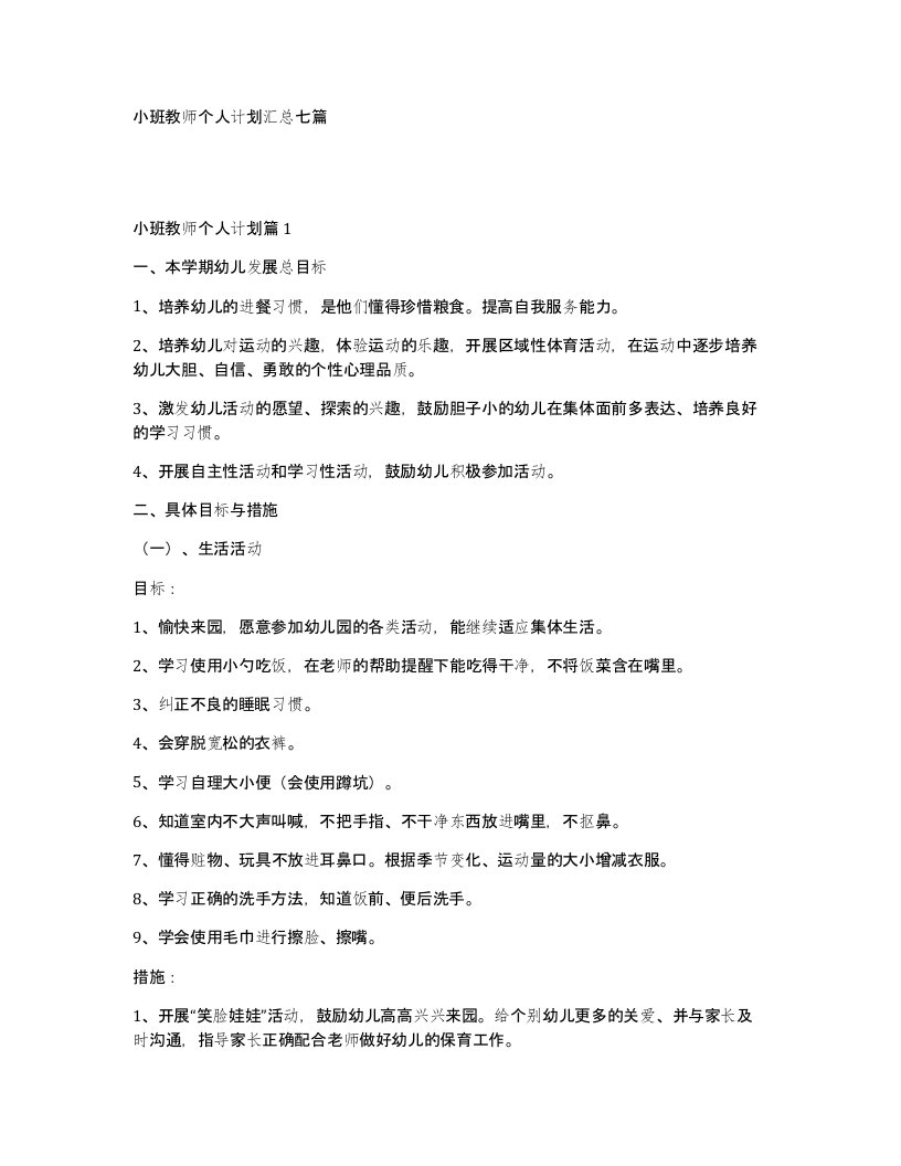 小班教师个人计划汇总七篇