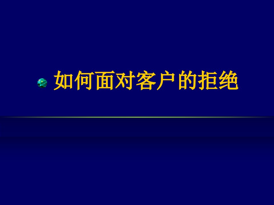 如何面对客户的拒绝PPT课件