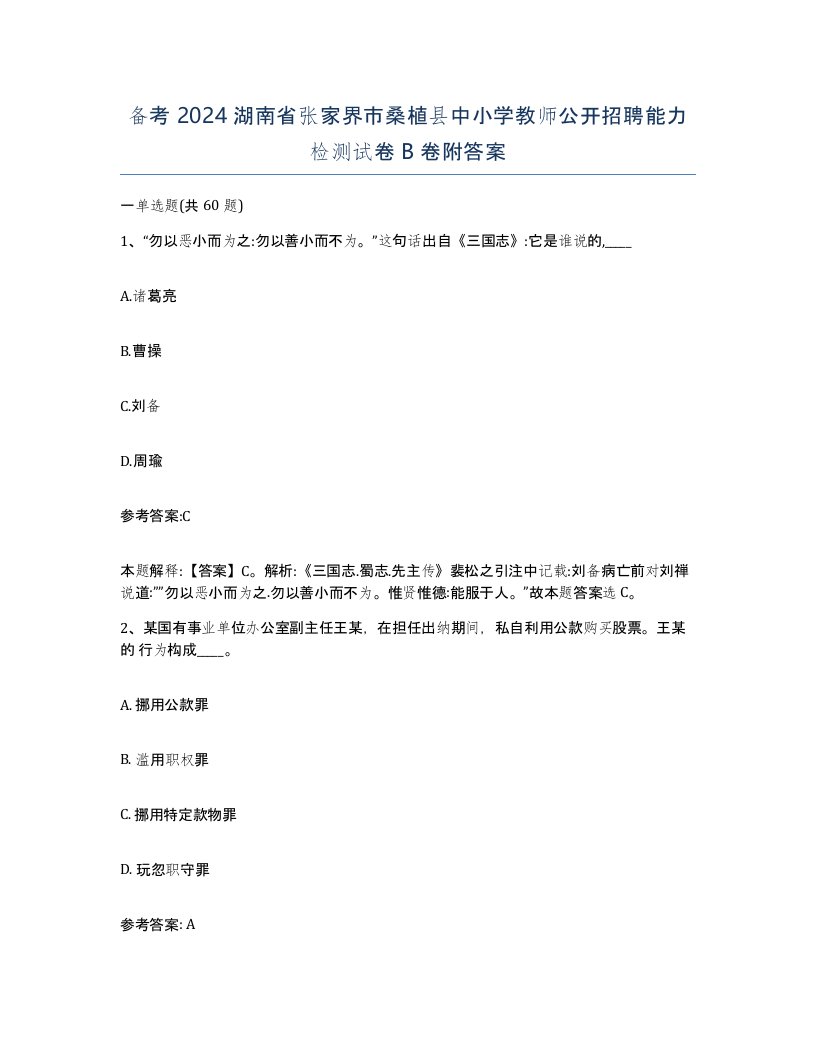 备考2024湖南省张家界市桑植县中小学教师公开招聘能力检测试卷B卷附答案