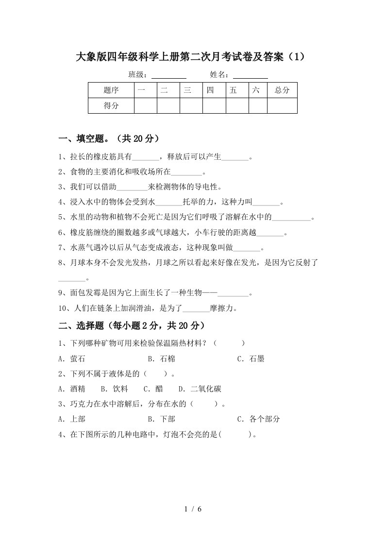 大象版四年级科学上册第二次月考试卷及答案1