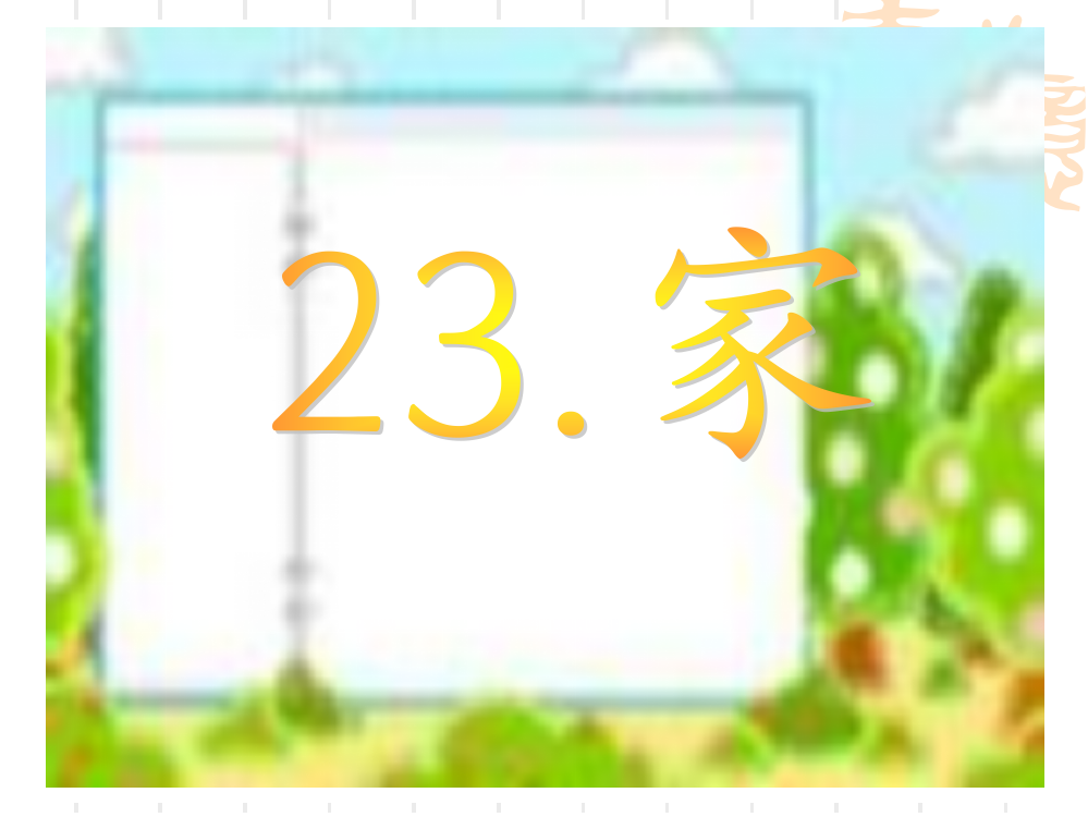 语文二年级下册23《家》课件