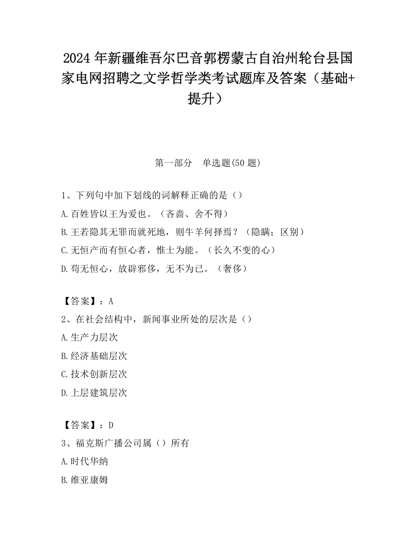 2024年新疆维吾尔巴音郭楞蒙古自治州轮台县国家电网招聘之文学哲学类考试题库及答案（基础+提升）