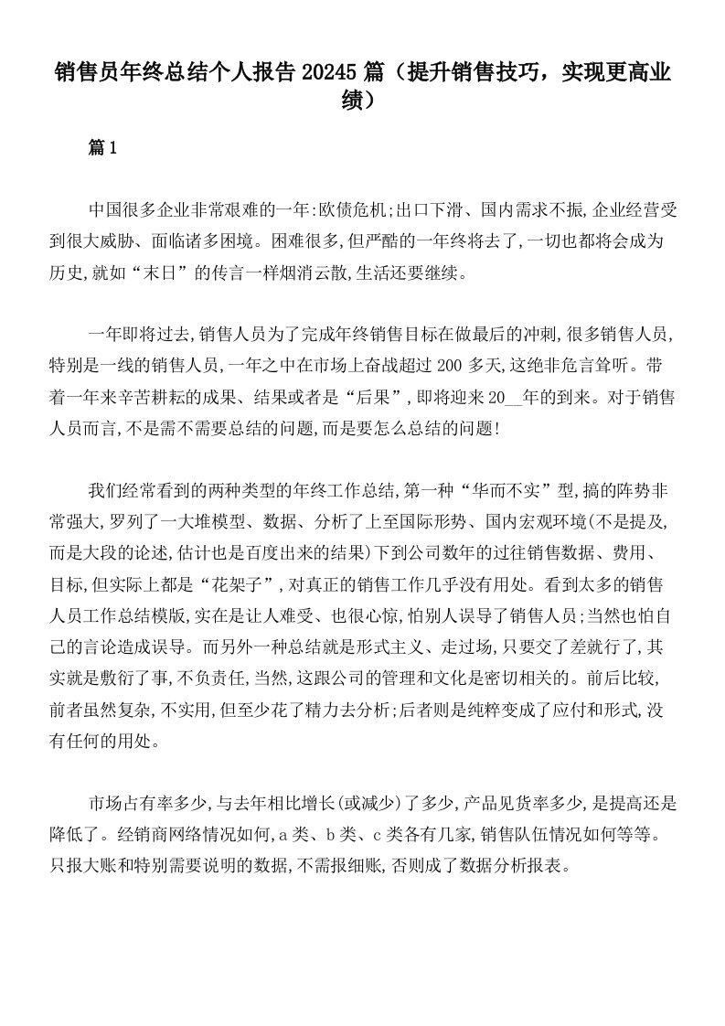 销售员年终总结个人报告20245篇（提升销售技巧，实现更高业绩）