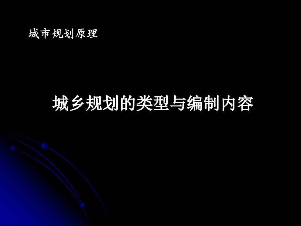 城市规划原理教学课件PPT城市规划的类型和编制内容