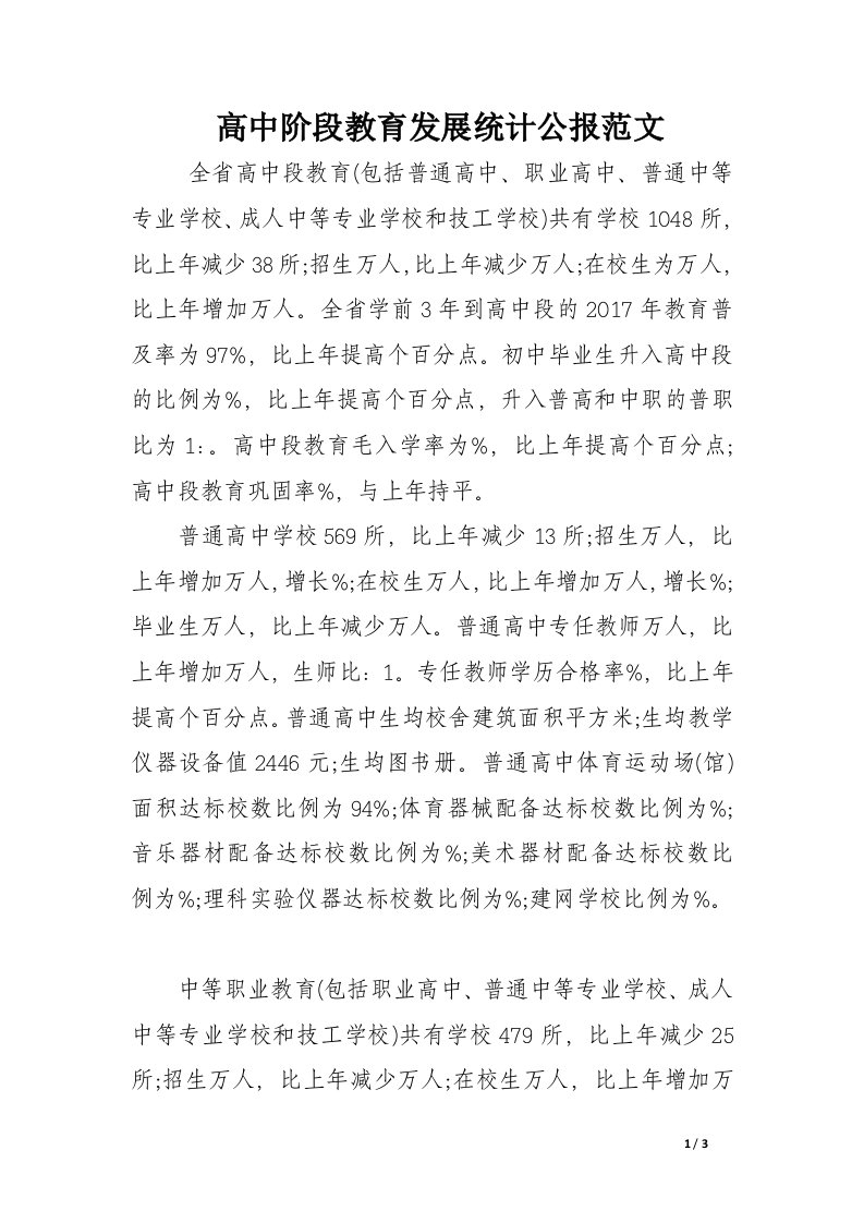 高中阶段教育发展统计公报范文