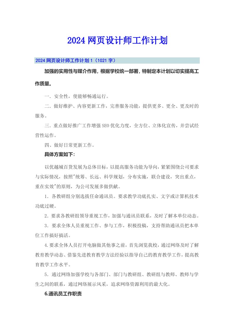 （汇编）2024网页设计师工作计划