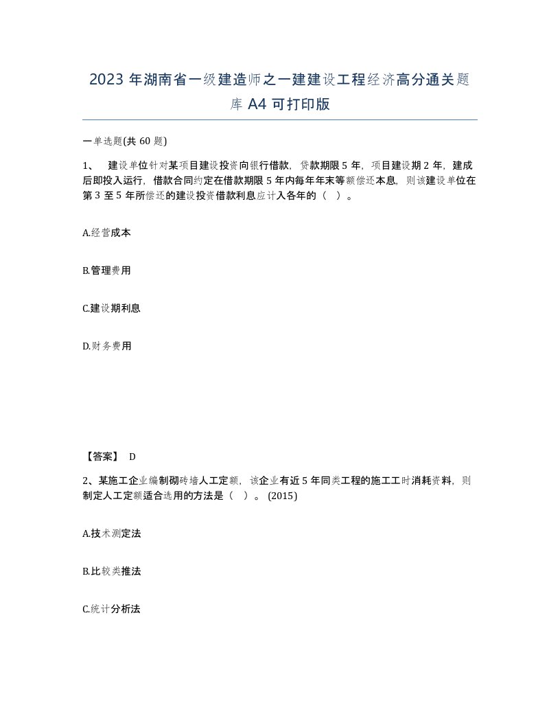 2023年湖南省一级建造师之一建建设工程经济高分通关题库A4可打印版