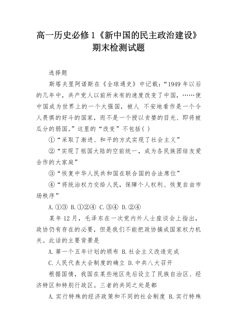 高一历史必修1《新中国的民主政治建设》期末检测试题_1