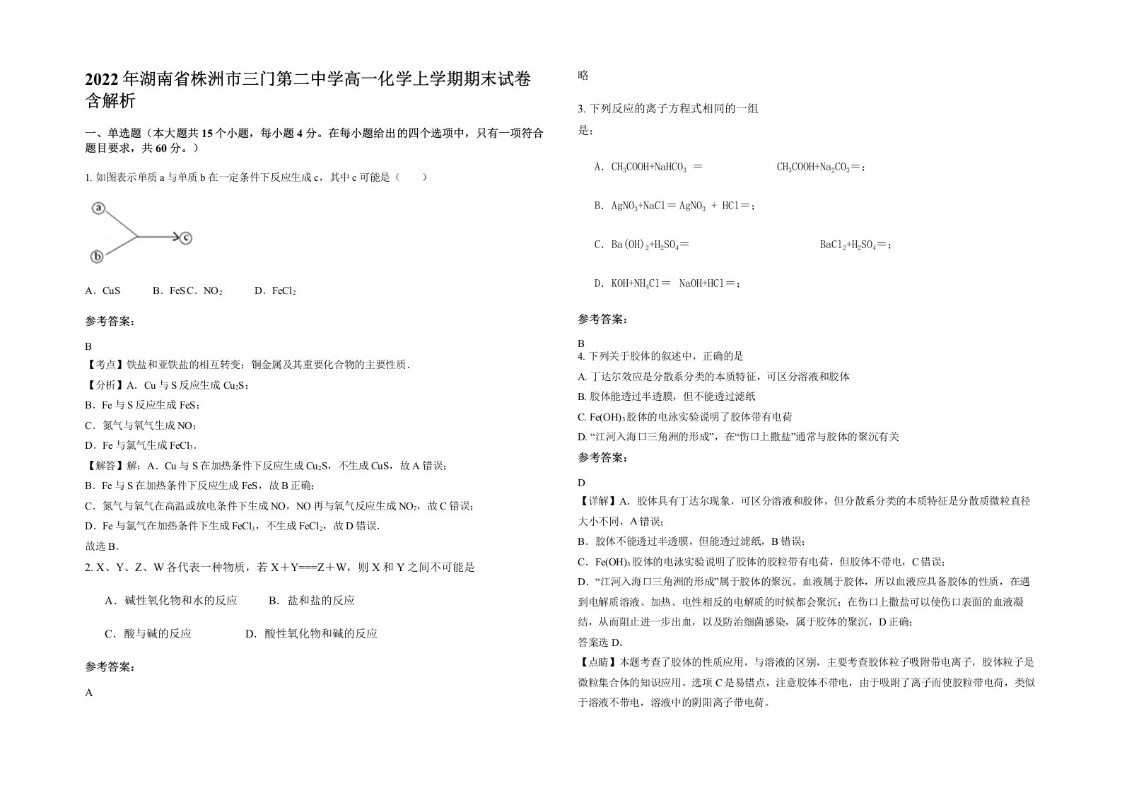 2022年湖南省株洲市三门第二中学高一化学上学期期末试卷含解析