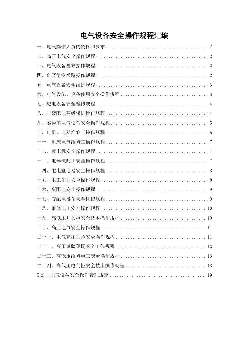 企业管理-6电气设备安全操作规程共24个岗位及设备安全操作规程