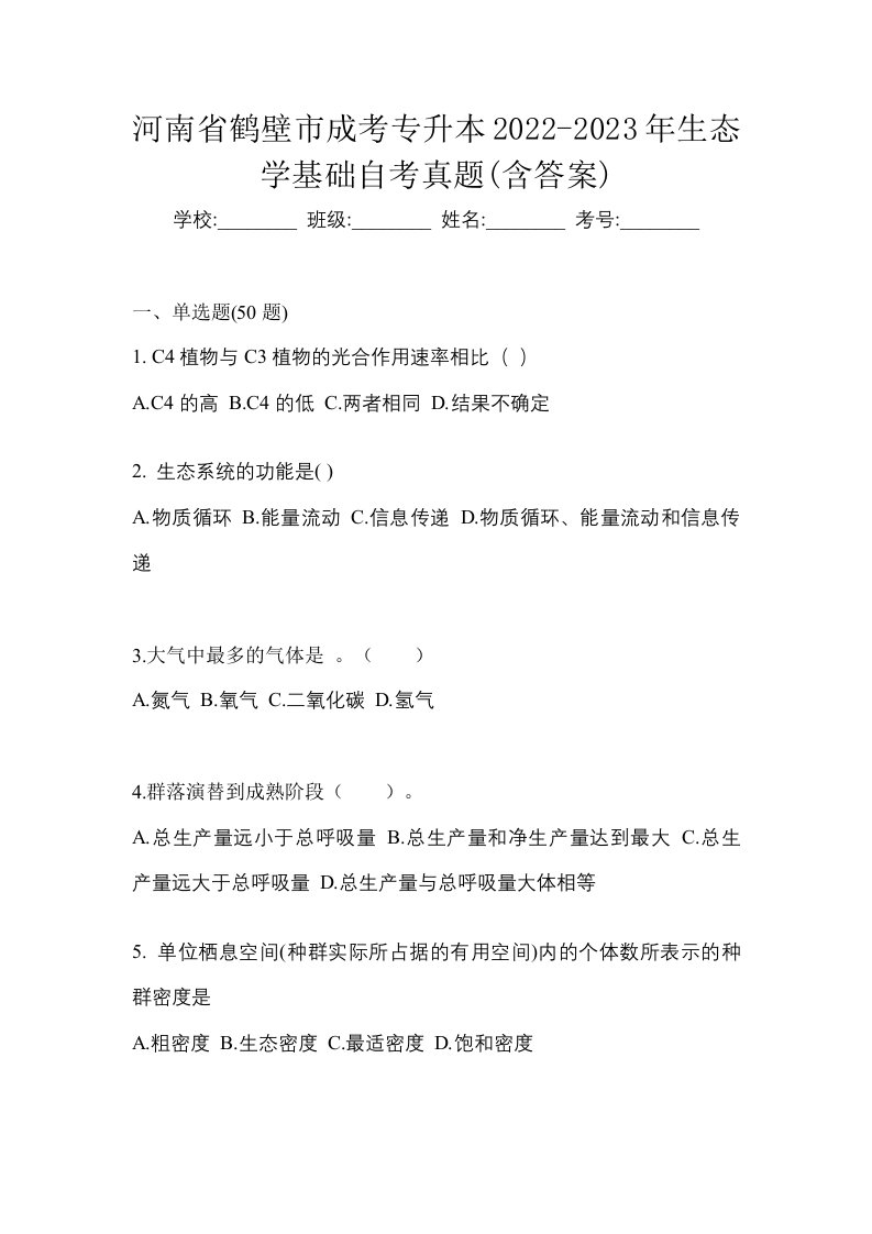 河南省鹤壁市成考专升本2022-2023年生态学基础自考真题含答案