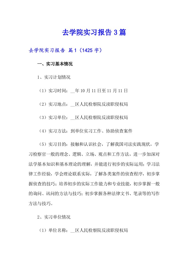 （精品模板）去学院实习报告3篇