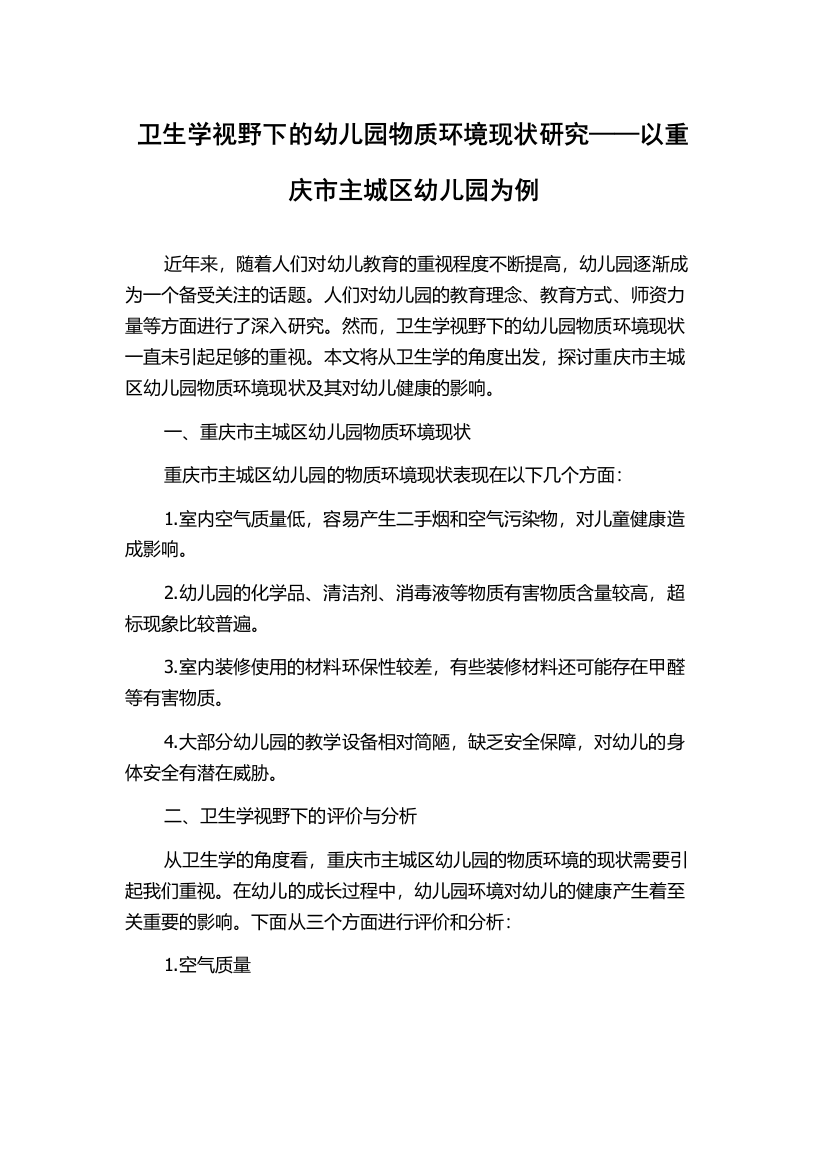 卫生学视野下的幼儿园物质环境现状研究——以重庆市主城区幼儿园为例