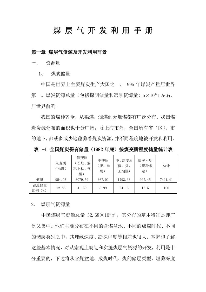 煤层气开发利用手册学习(word版)