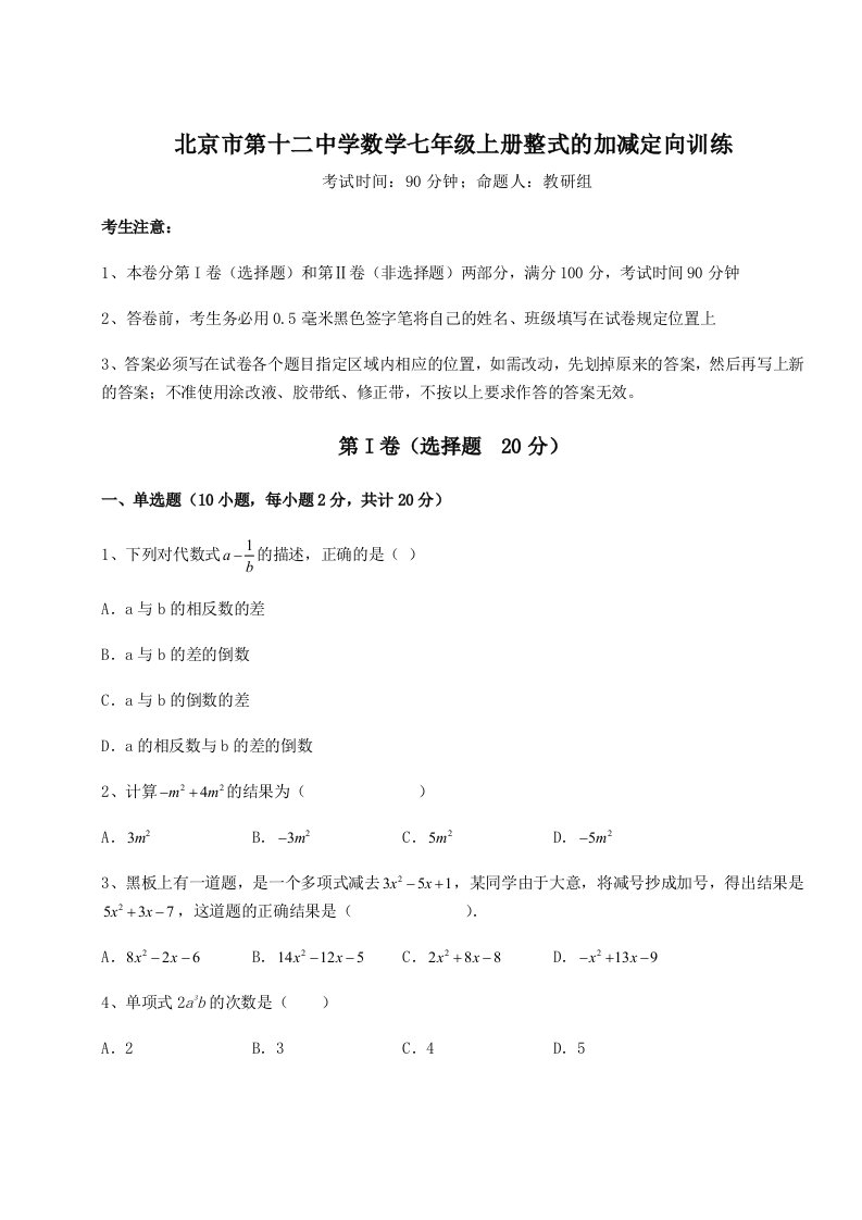 第三次月考滚动检测卷-北京市第十二中学数学七年级上册整式的加减定向训练练习题（详解）