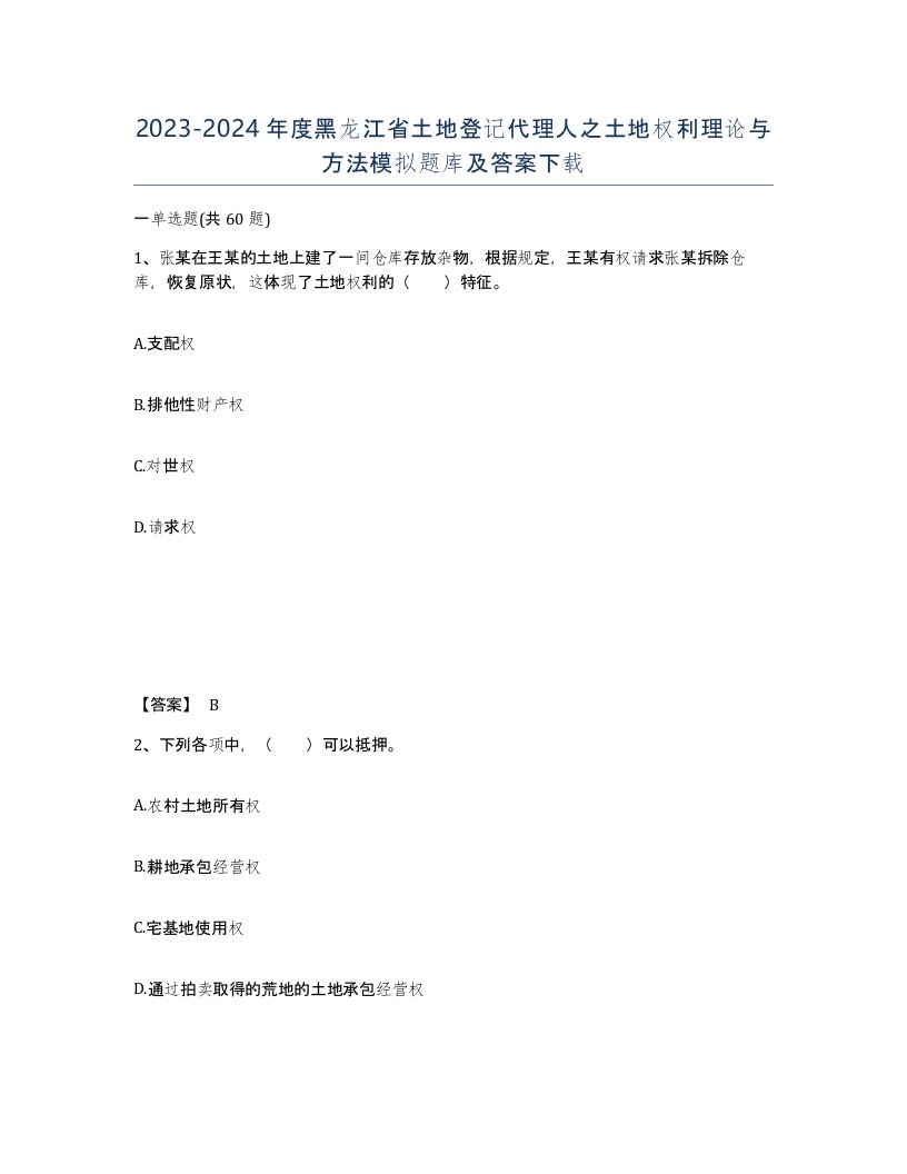 2023-2024年度黑龙江省土地登记代理人之土地权利理论与方法模拟题库及答案