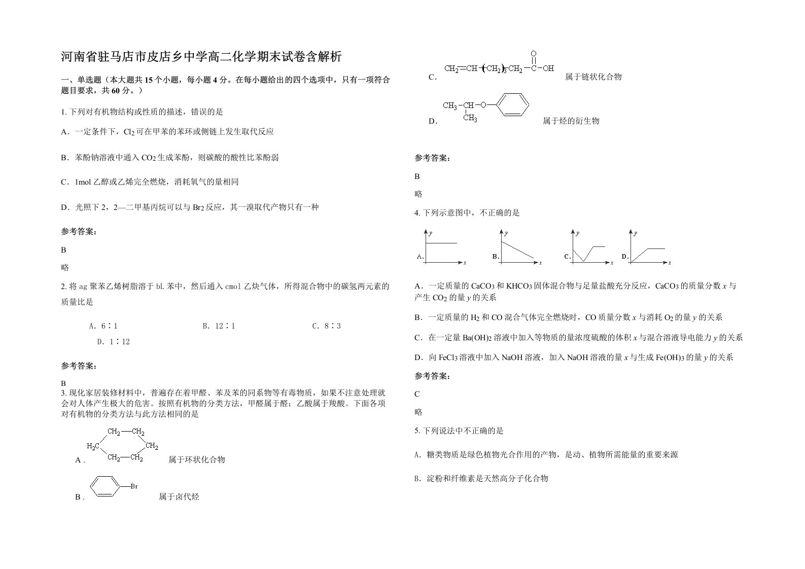 河南省驻马店市皮店乡中学高二化学期末试卷含解析