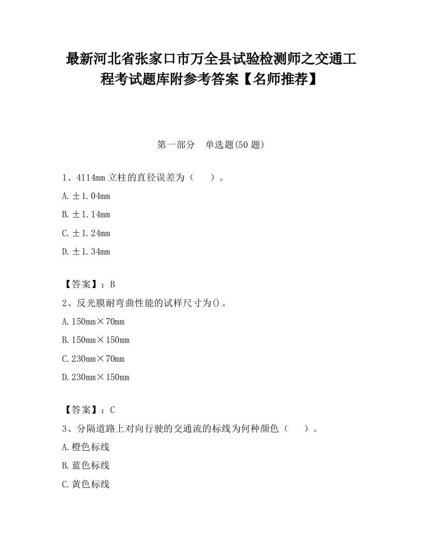 最新河北省张家口市万全县试验检测师之交通工程考试题库附参考答案【名师推荐】