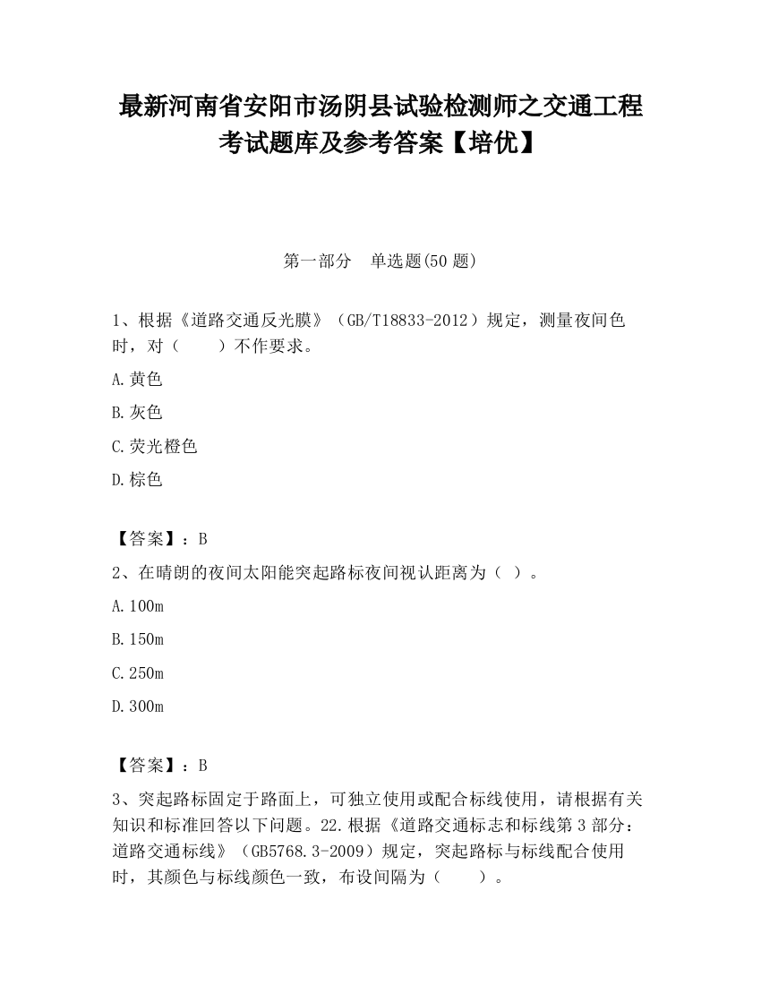 最新河南省安阳市汤阴县试验检测师之交通工程考试题库及参考答案【培优】