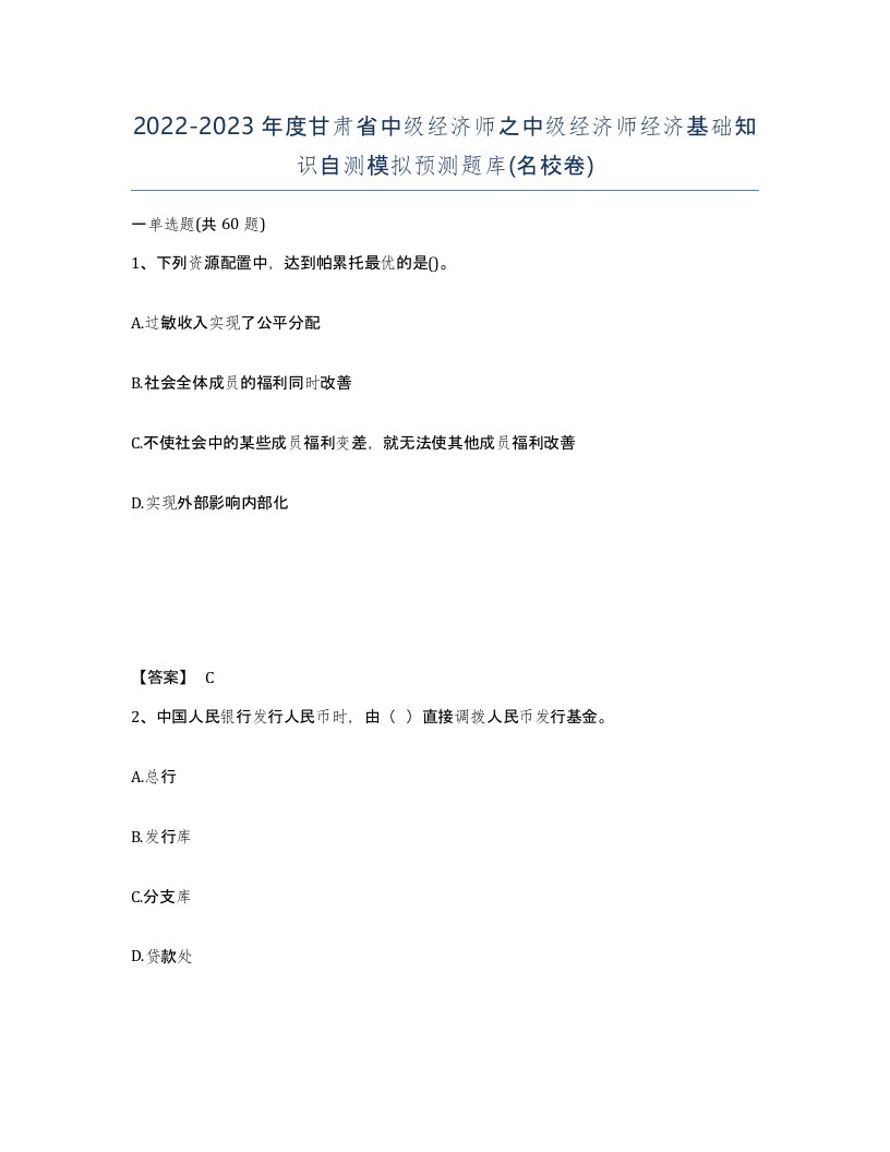 2022-2023年度甘肃省中级经济师之中级经济师经济基础知识自测模拟预测题库名校卷