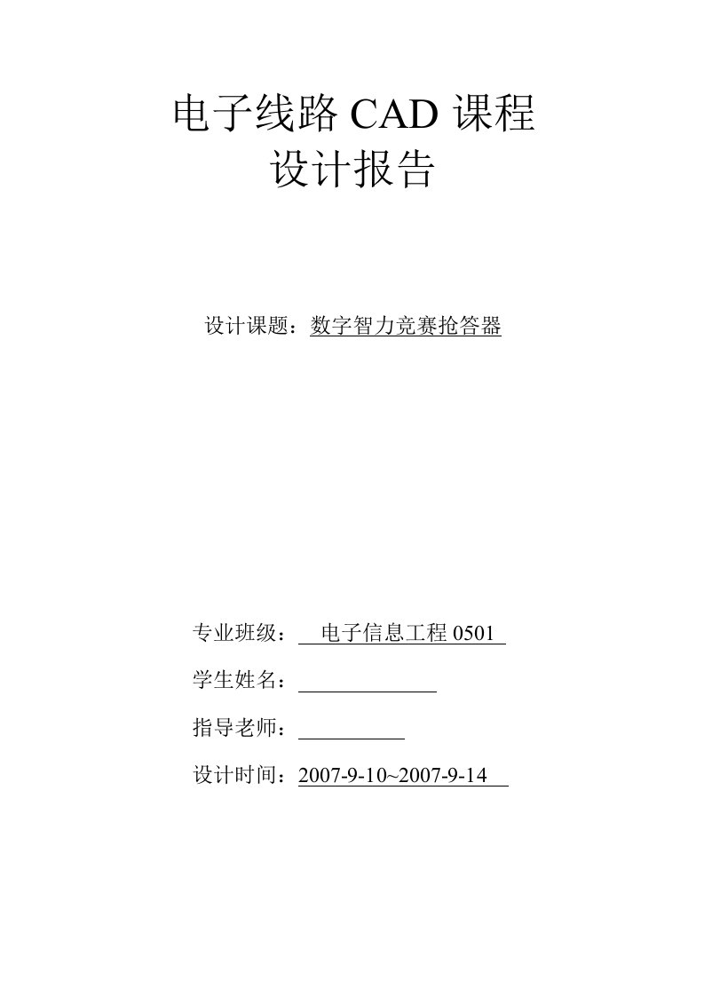 电子线路CAD课程设计报告数字智力竞赛抢答器