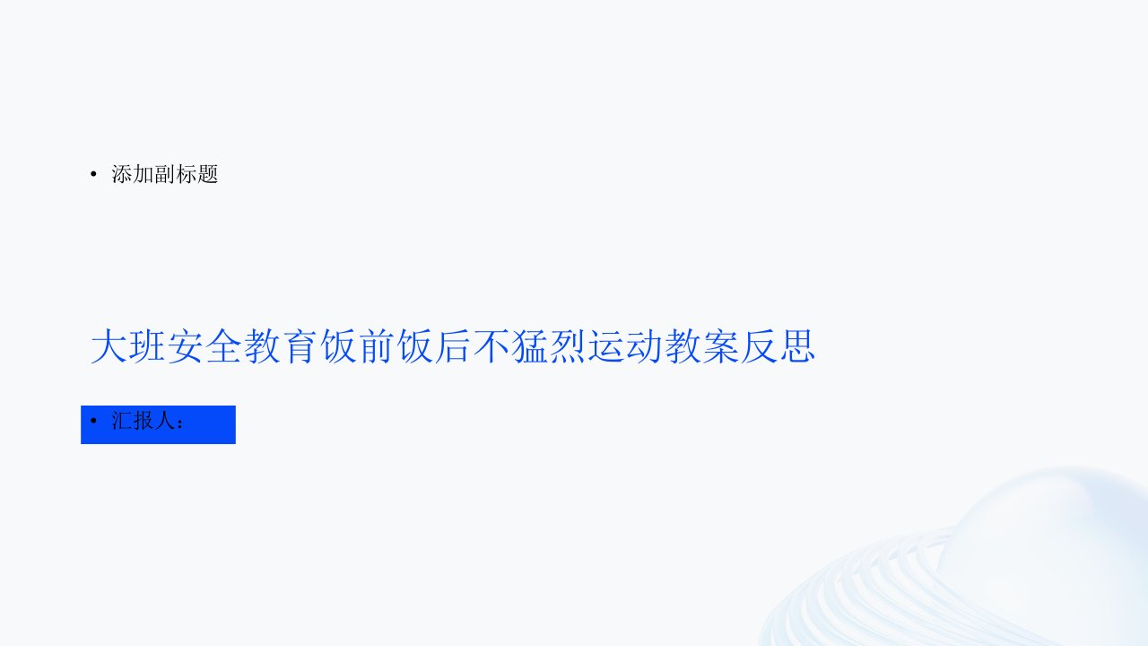 大班安全教育饭前饭后不剧烈运动教案反思