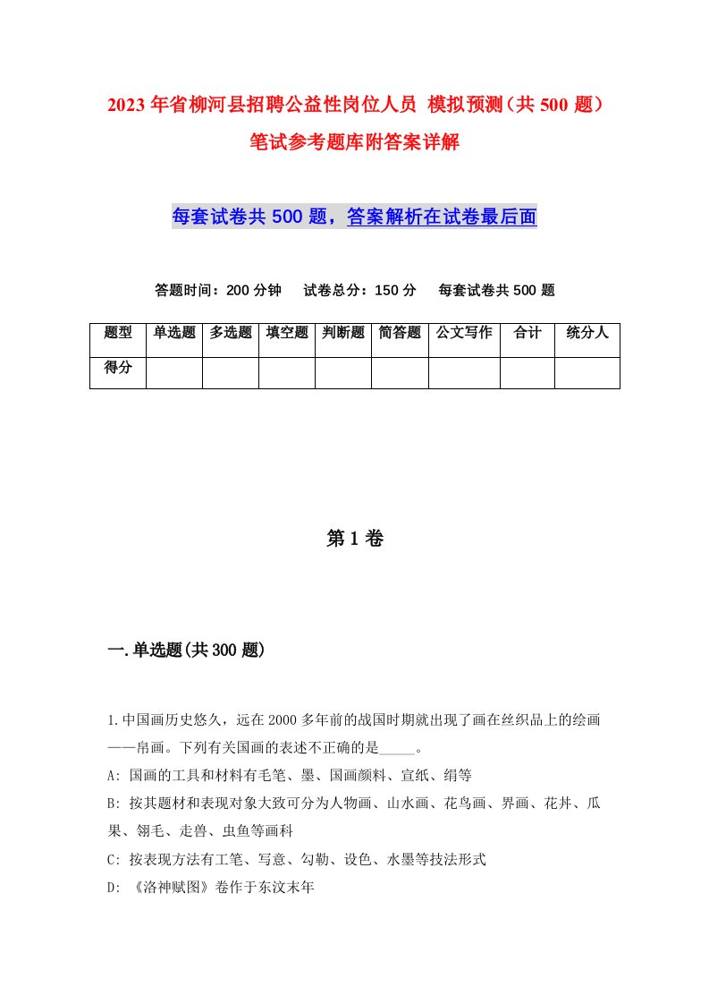 2023年省柳河县招聘公益性岗位人员模拟预测共500题笔试参考题库附答案详解